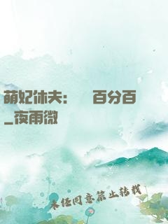 萌妃休夫：寵愛百分百