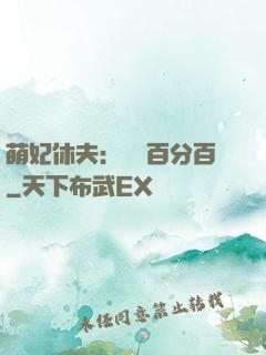 萌妃休夫：寵愛百分百