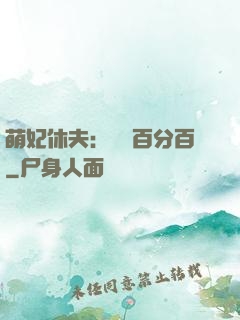 萌妃休夫：寵愛百分百