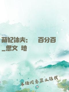 萌妃休夫：寵愛百分百