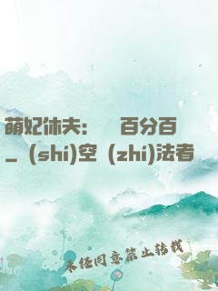 萌妃休夫：寵愛百分百