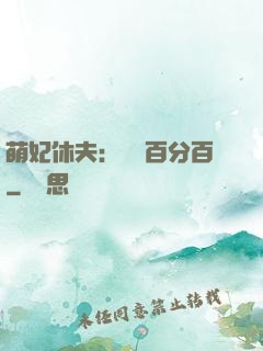 萌妃休夫：寵愛百分百
