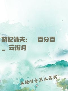 萌妃休夫：寵愛百分百