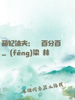 萌妃休夫：寵愛百分百