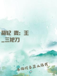 萌妃嬌妻：王爺輕輕親