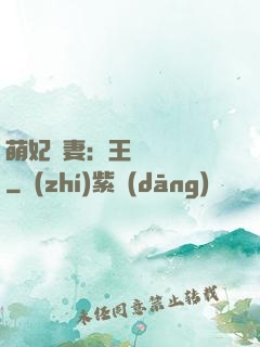 萌妃嬌妻：王爺輕輕親