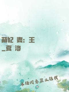 萌妃嬌妻：王爺輕輕親