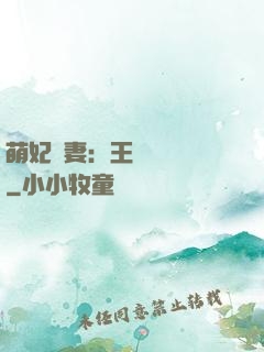 萌妃嬌妻：王爺輕輕親
