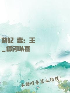 萌妃嬌妻：王爺輕輕親