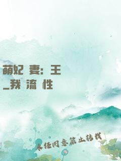 萌妃嬌妻：王爺輕輕親