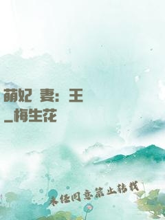 萌妃嬌妻：王爺輕輕親