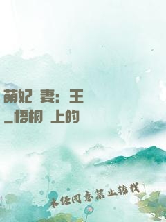 萌妃嬌妻：王爺輕輕親