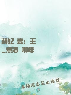 萌妃嬌妻：王爺輕輕親