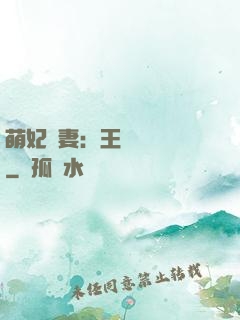 萌妃嬌妻：王爺輕輕親