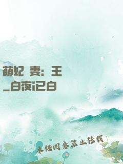 萌妃嬌妻：王爺輕輕親