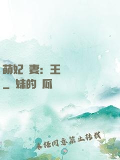 萌妃嬌妻：王爺輕輕親