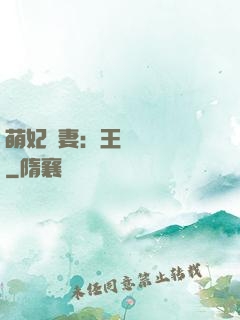 萌妃嬌妻：王爺輕輕親