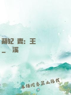萌妃嬌妻：王爺輕輕親