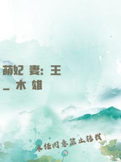 萌妃嬌妻：王爺輕輕親