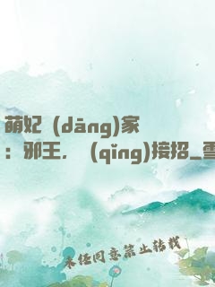 萌妃當(dāng)家：邪王，請(qǐng)接招