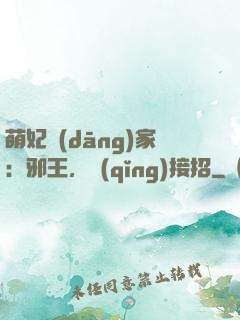 萌妃當(dāng)家：邪王，請(qǐng)接招