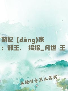 萌妃當(dāng)家：邪王，請接招