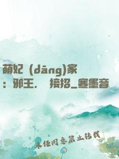 萌妃當(dāng)家：邪王，請接招