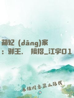 萌妃當(dāng)家：邪王，請接招