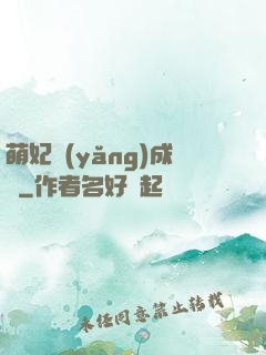 萌妃養(yǎng)成記