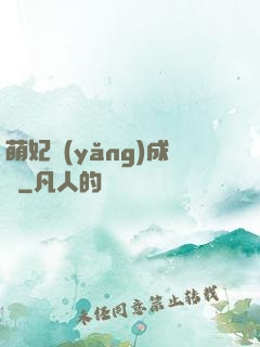萌妃養(yǎng)成記