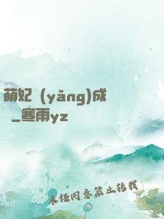 萌妃養(yǎng)成記