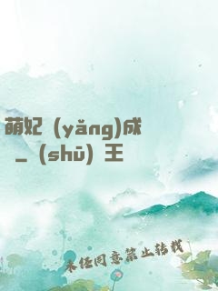 萌妃養(yǎng)成記