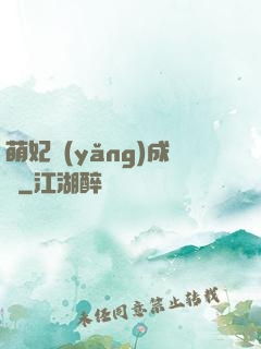 萌妃養(yǎng)成記