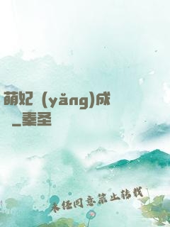 萌妃養(yǎng)成記