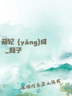 萌妃養(yǎng)成記