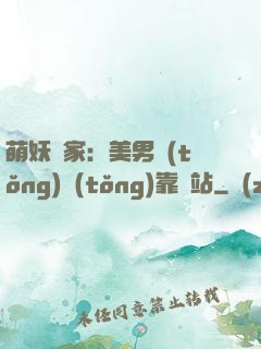 萌妖當家：美男統(tǒng)統(tǒng)靠邊站