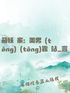 萌妖當家：美男統(tǒng)統(tǒng)靠邊站