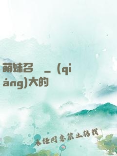 萌妹召喚師