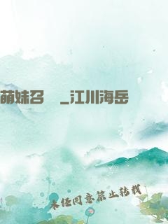 萌妹召喚師