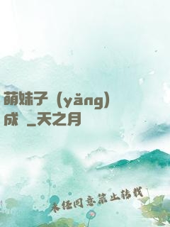 萌妹子養(yǎng)成記
