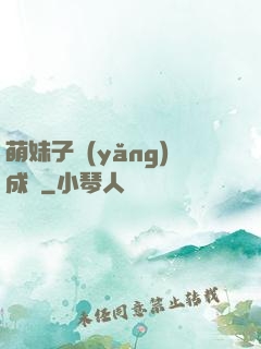 萌妹子養(yǎng)成記