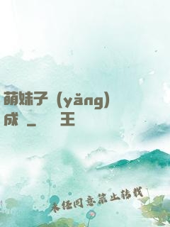 萌妹子養(yǎng)成記