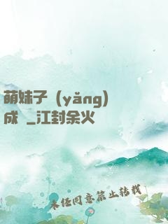 萌妹子養(yǎng)成記