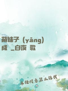 萌妹子養(yǎng)成記