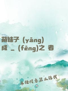 萌妹子養(yǎng)成記