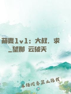 萌妻1v1：大叔，求寵愛