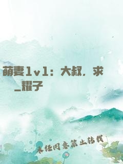 萌妻1v1：大叔，求寵愛