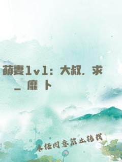 萌妻1v1：大叔，求寵愛