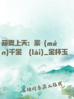 萌妻上天：豪門(mén)千金歸來(lái)