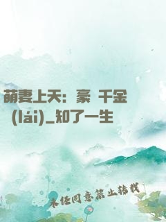 萌妻上天：豪門千金歸來(lái)